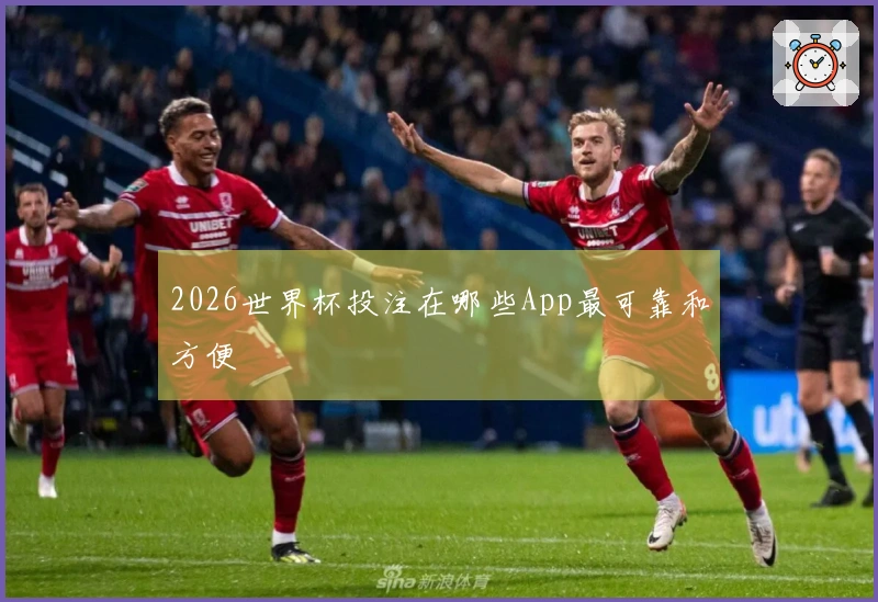 2026世界杯投注在哪些App最可靠和方便