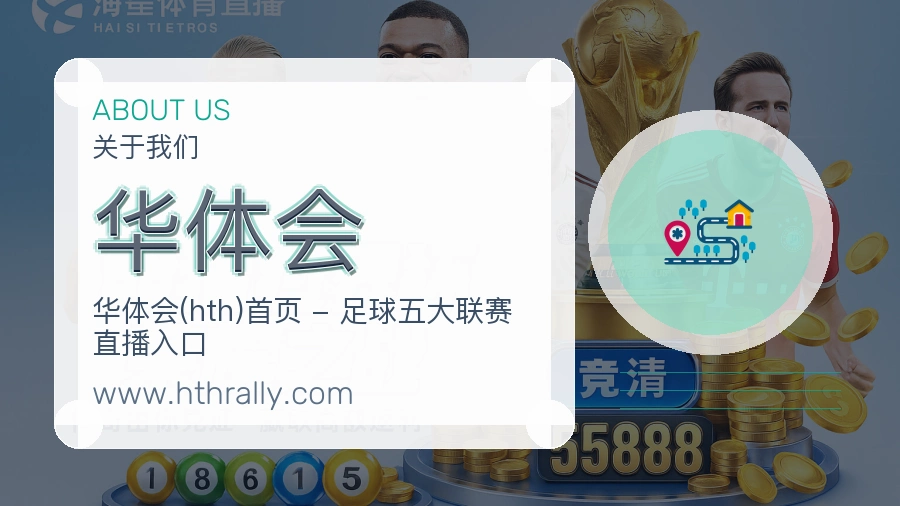 华体会用户价值介绍